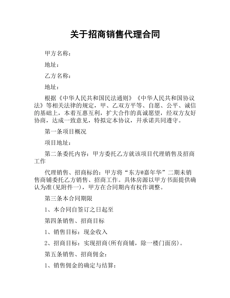 关于招商销售代理合同.docx_第1页