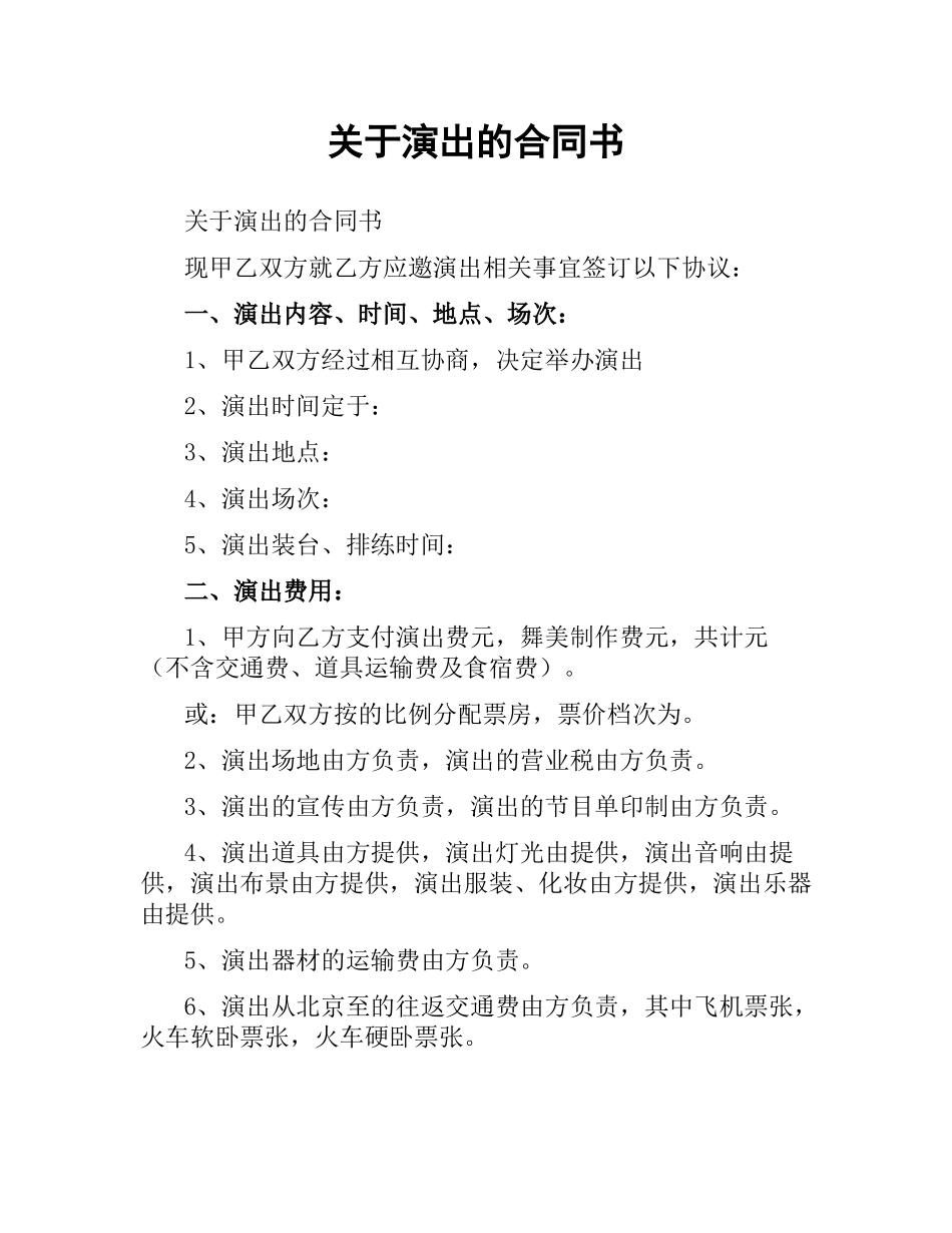 关于演出的合同书.docx_第1页