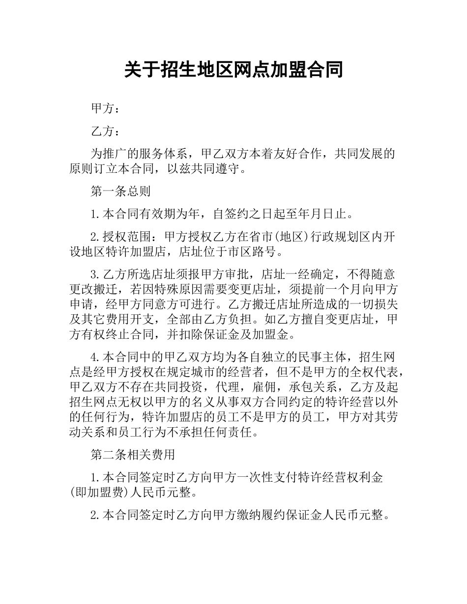 关于招生地区网点加盟合同.docx_第1页