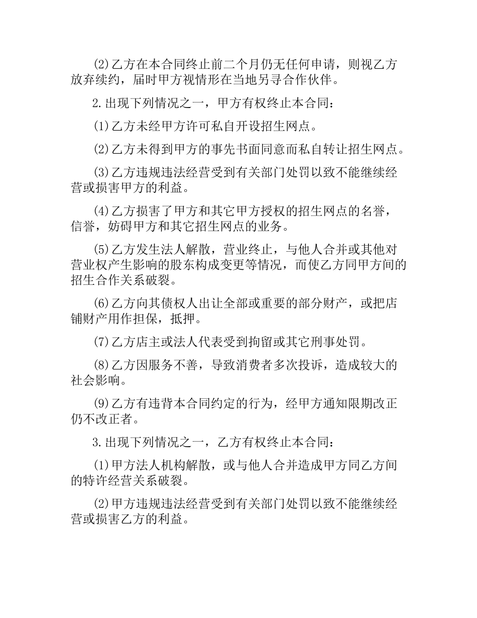 关于招生地区网点加盟合同.docx_第3页