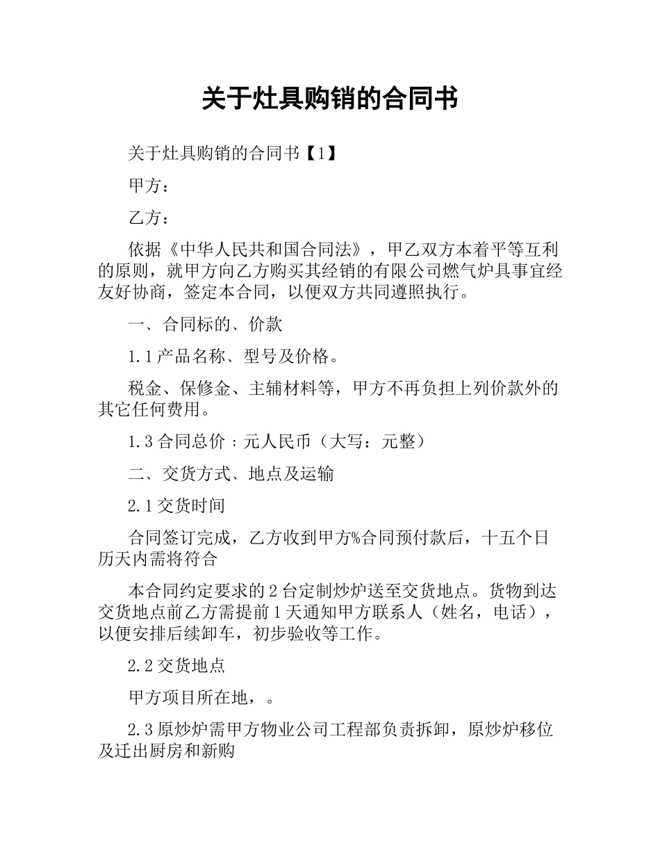 关于灶具购销的合同书.docx_第1页