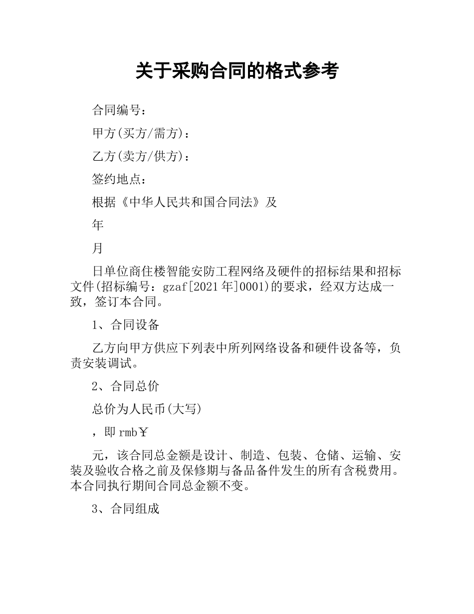关于采购合同的格式参考.docx_第1页