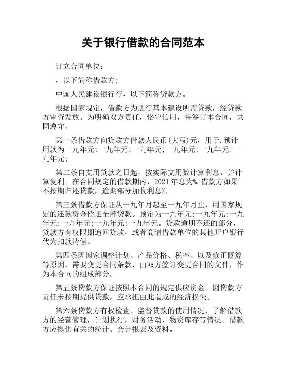 关于银行借款的合同范本.docx_第1页