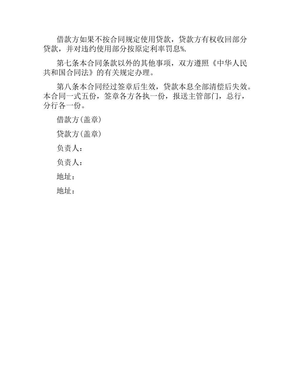 关于银行借款的合同范本.docx_第2页