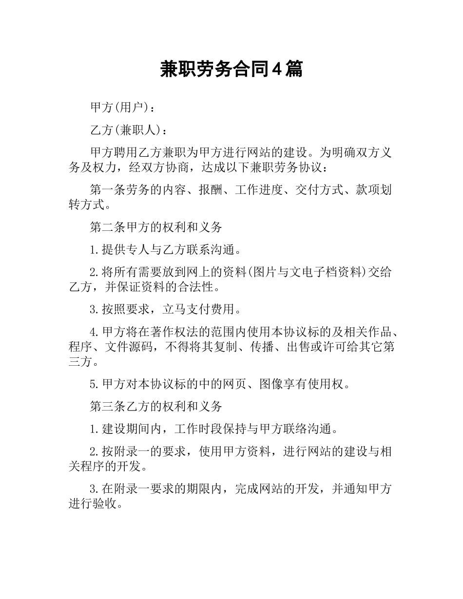 兼职劳务合同4篇.docx_第1页