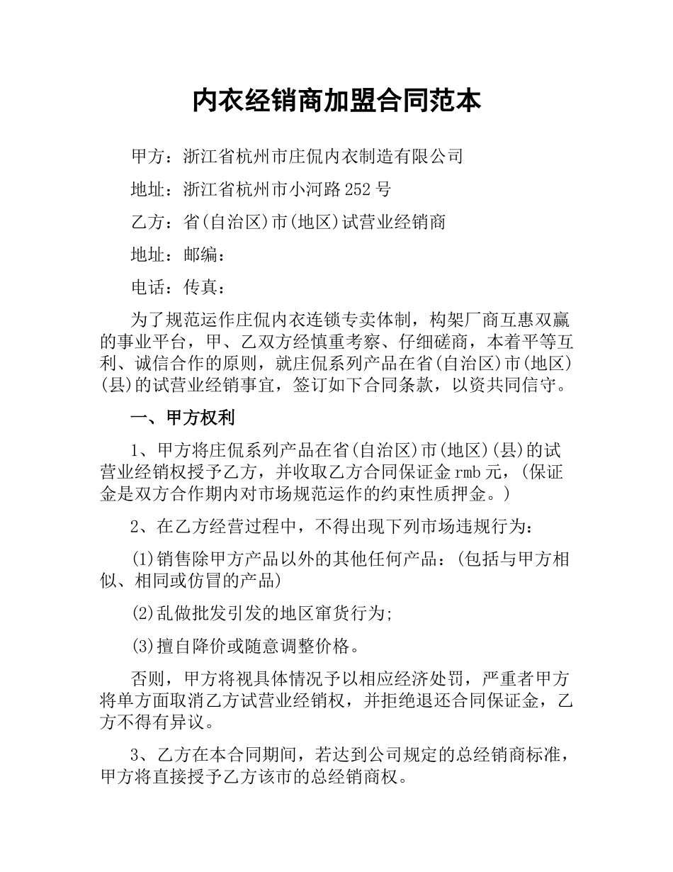 内衣经销商加盟合同范本.docx_第1页