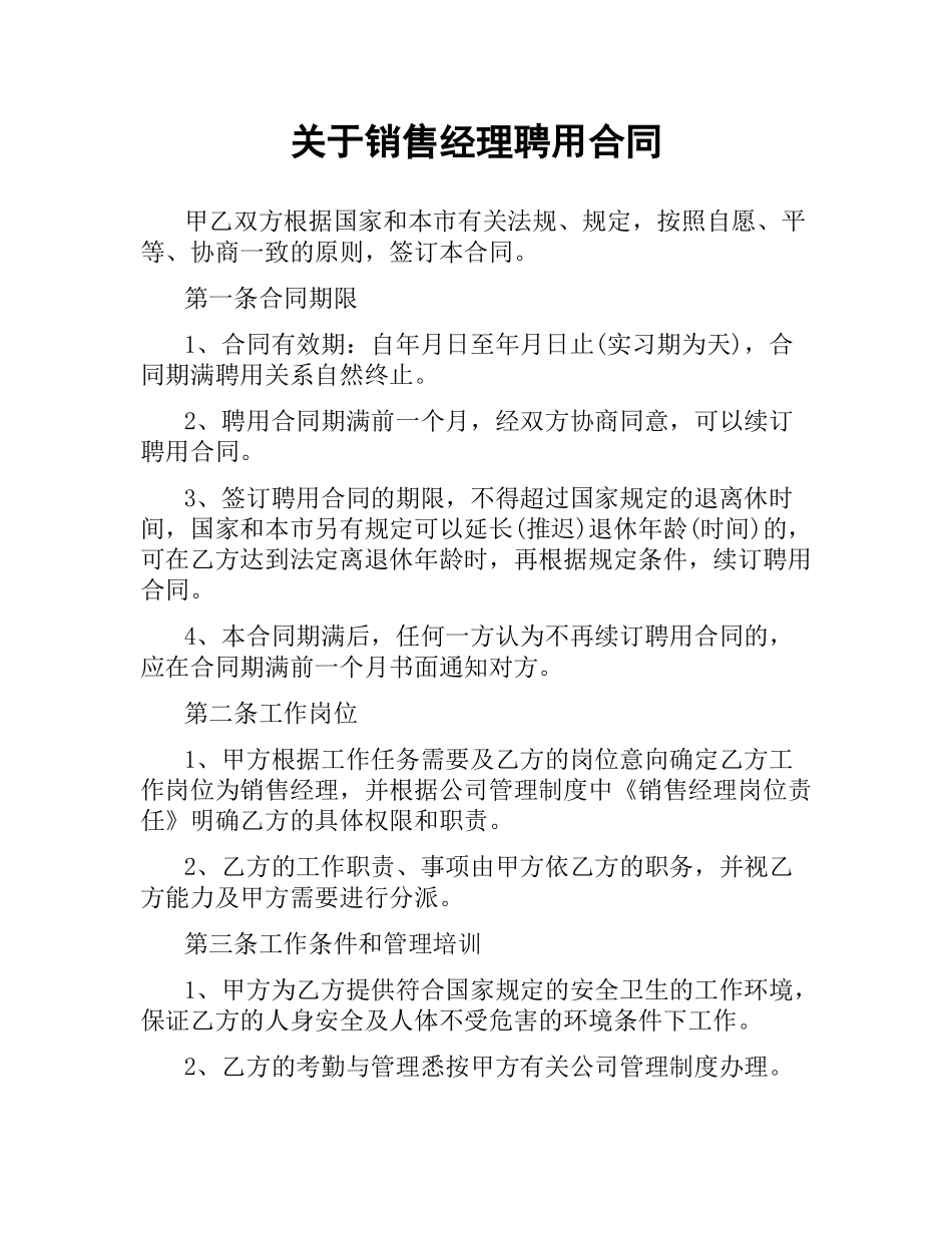 关于销售经理聘用合同.docx_第1页