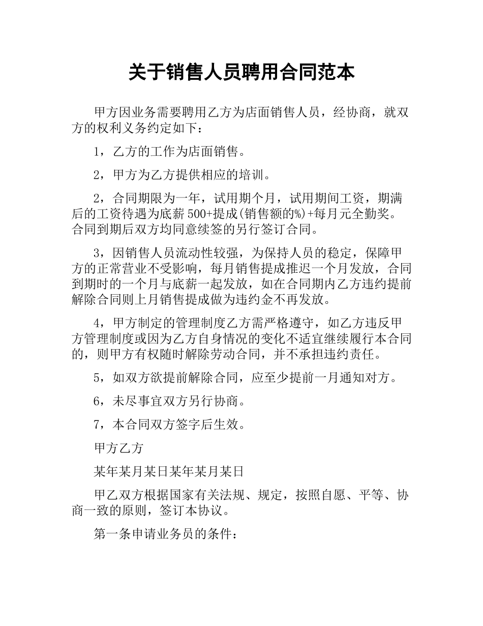 关于销售人员聘用合同范本.docx_第1页