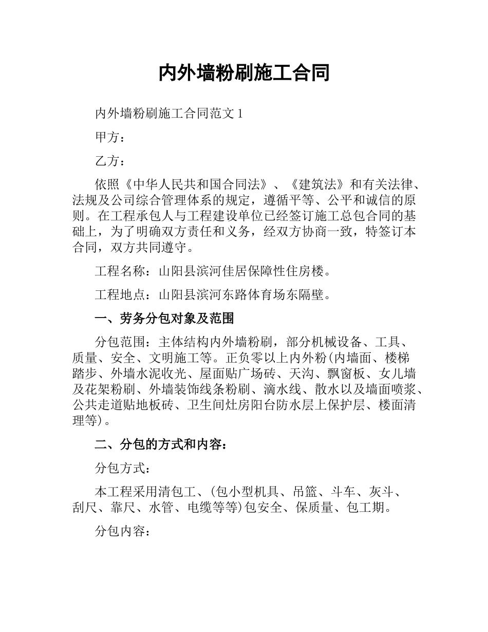 内外墙粉刷施工合同.docx_第1页