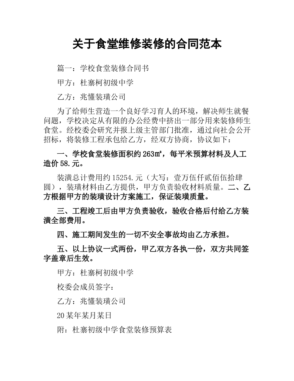 关于食堂维修装修的合同范本.docx_第1页