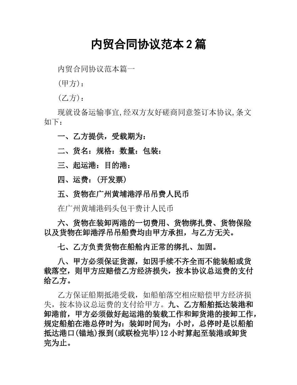 内贸合同协议范本2篇.docx_第1页