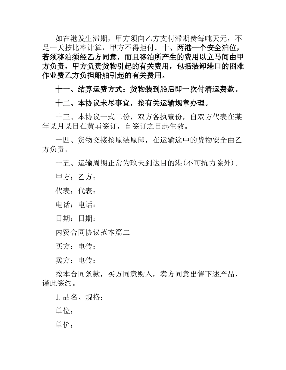 内贸合同协议范本2篇.docx_第2页