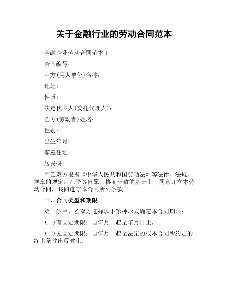 关于金融行业的劳动合同范本.docx_第1页