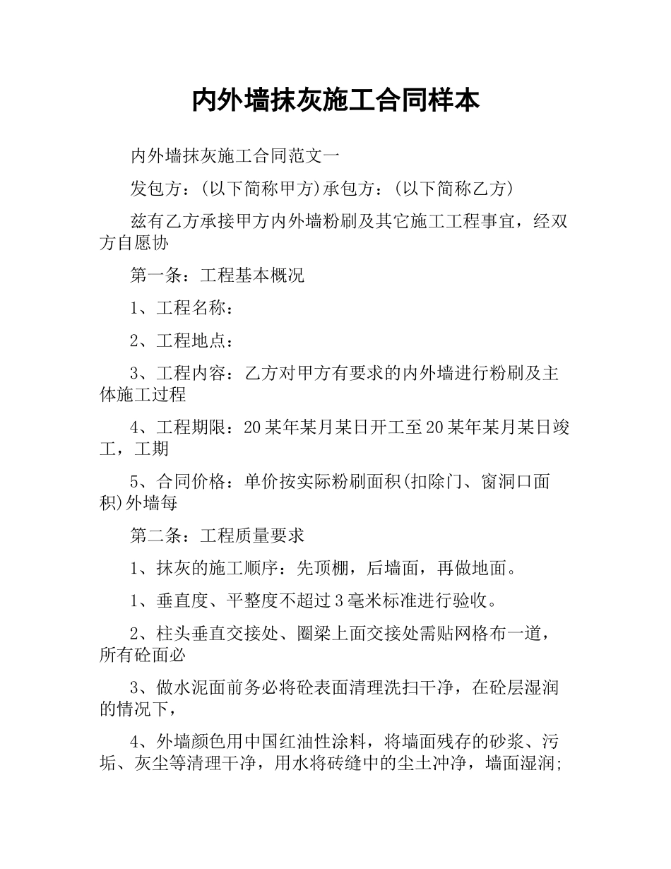 内外墙抹灰施工合同样本.docx_第1页