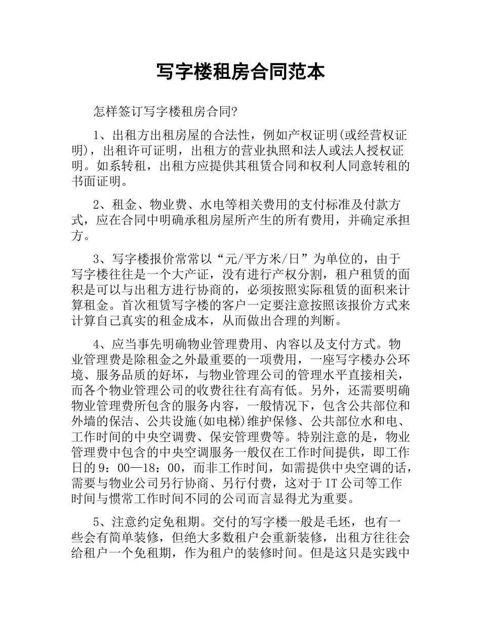 写字楼租房合同范本.docx_第1页