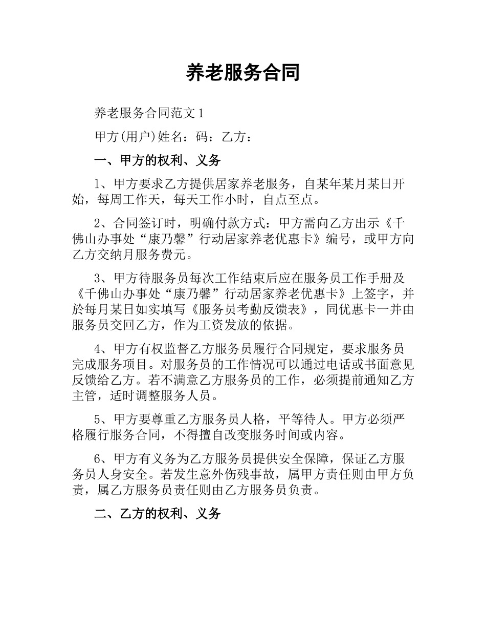 养老服务合同.docx_第1页