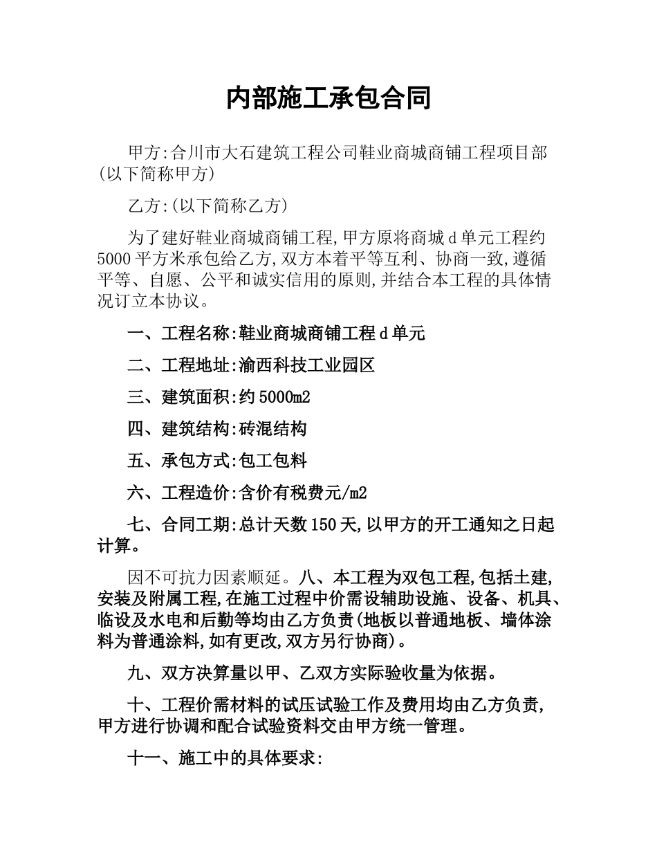 内部施工承包合同.docx_第1页