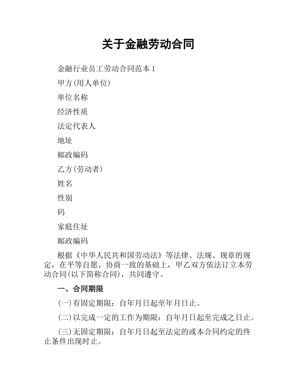关于金融劳动合同.docx_第1页