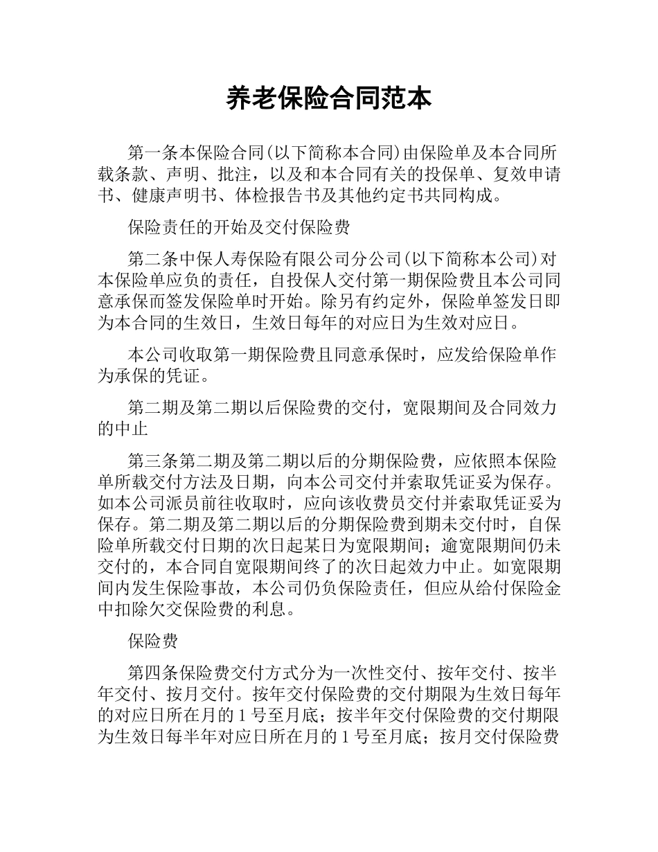 养老保险合同范本.docx_第1页