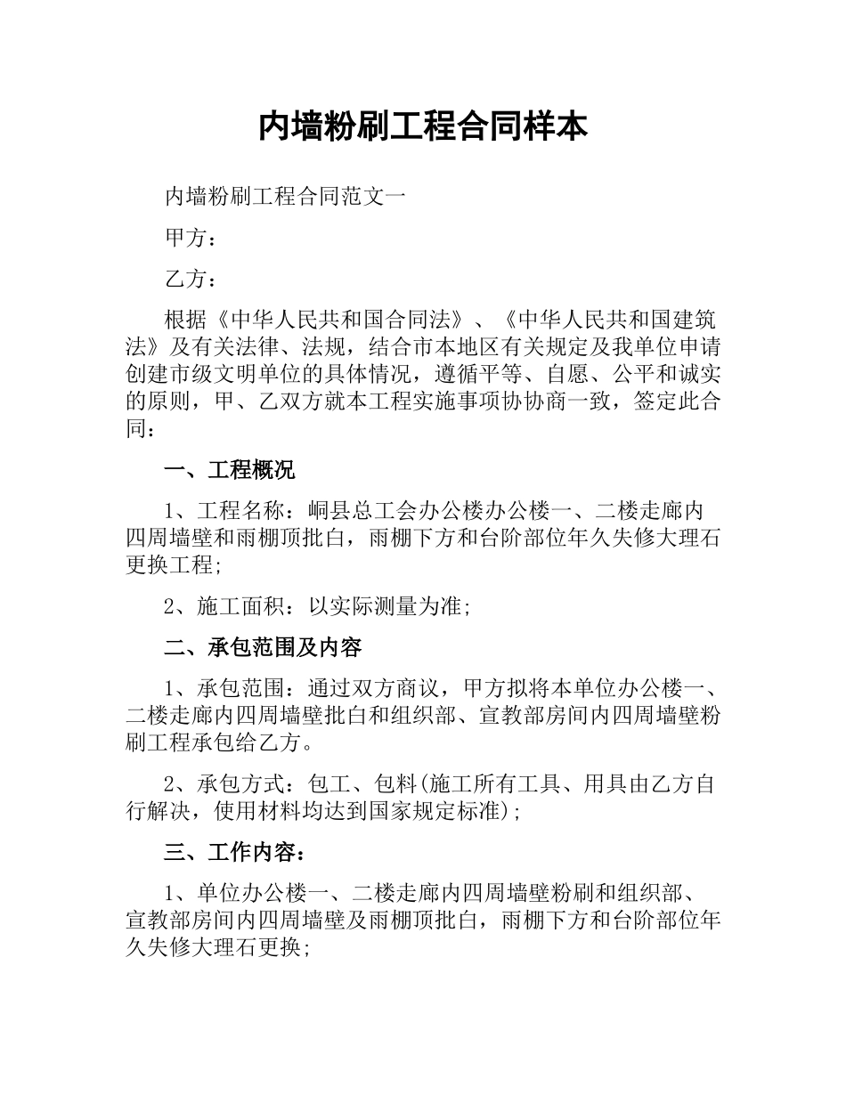 内墙粉刷工程合同样本.docx_第1页
