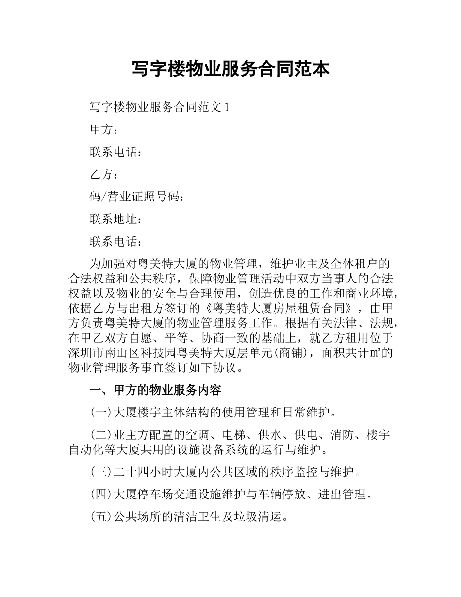 写字楼物业服务合同范本.docx_第1页