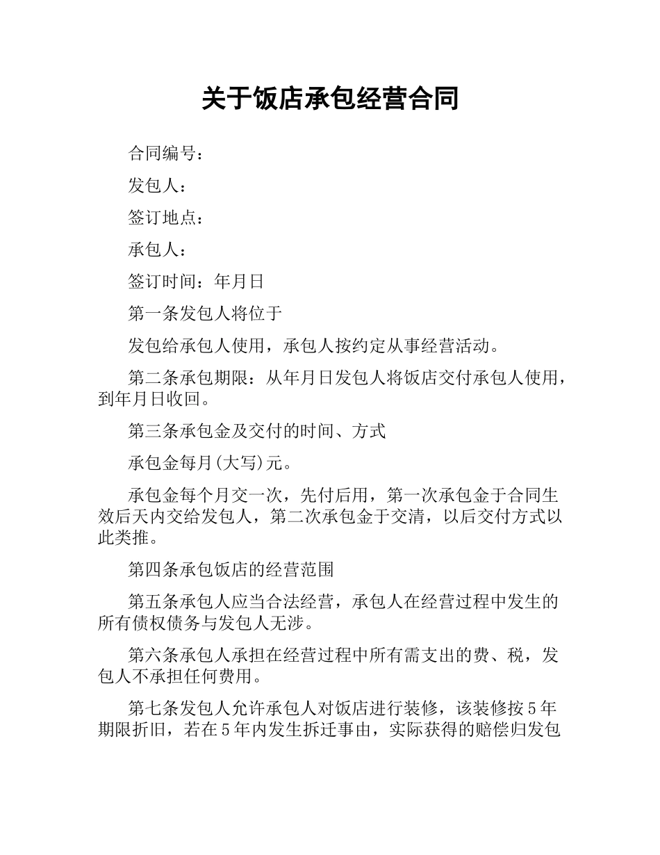 关于饭店承包经营合同.docx_第1页