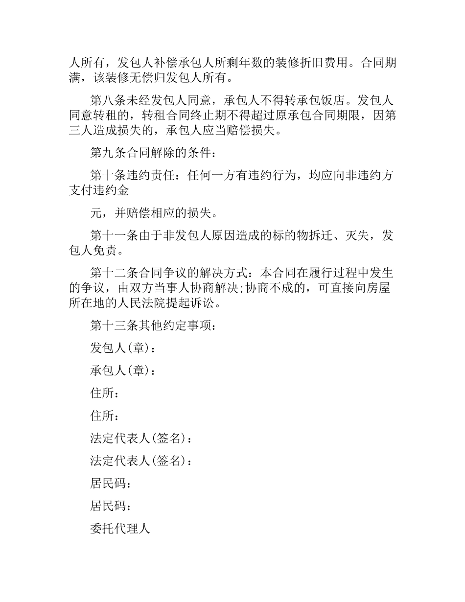 关于饭店承包经营合同.docx_第2页