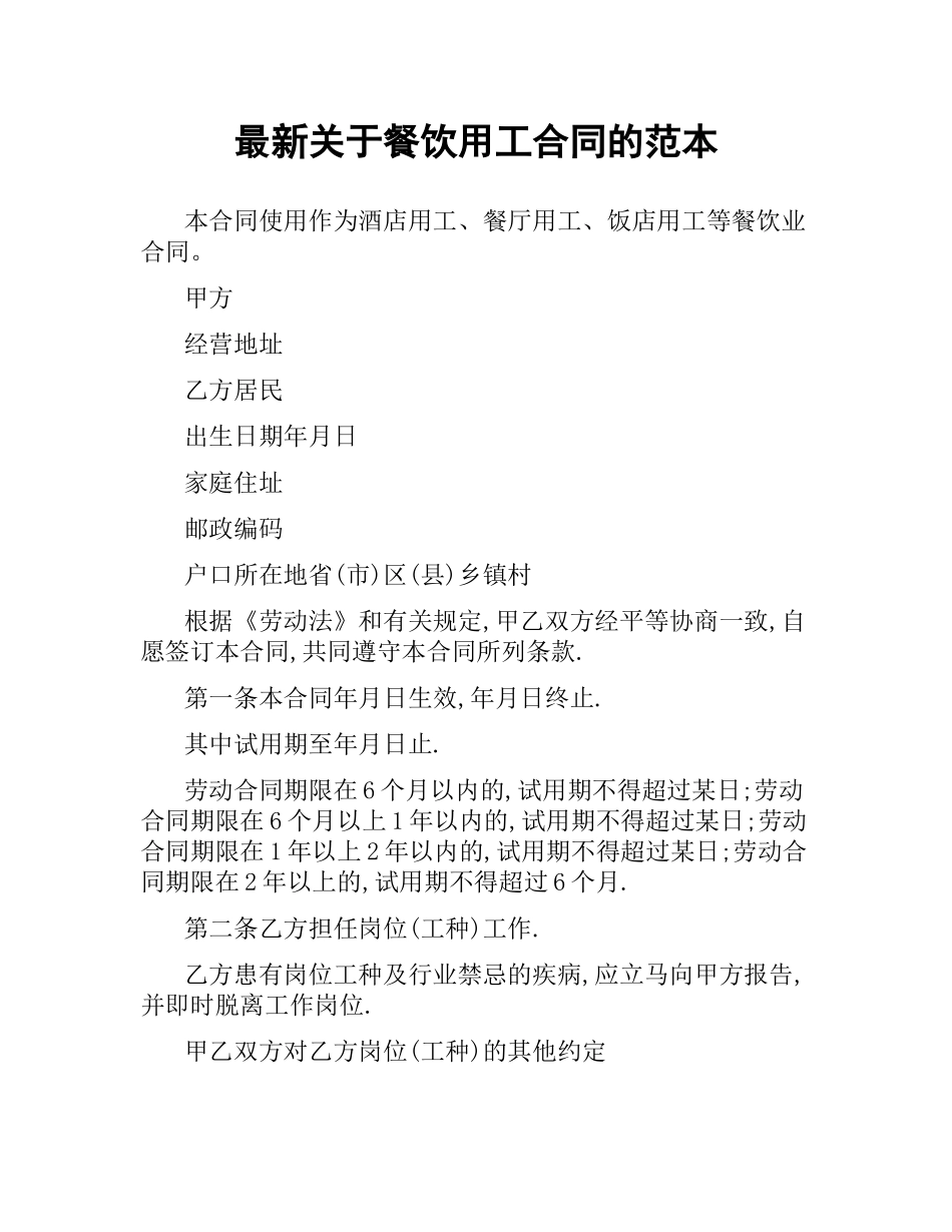 关于餐饮用工合同的范本.docx_第1页