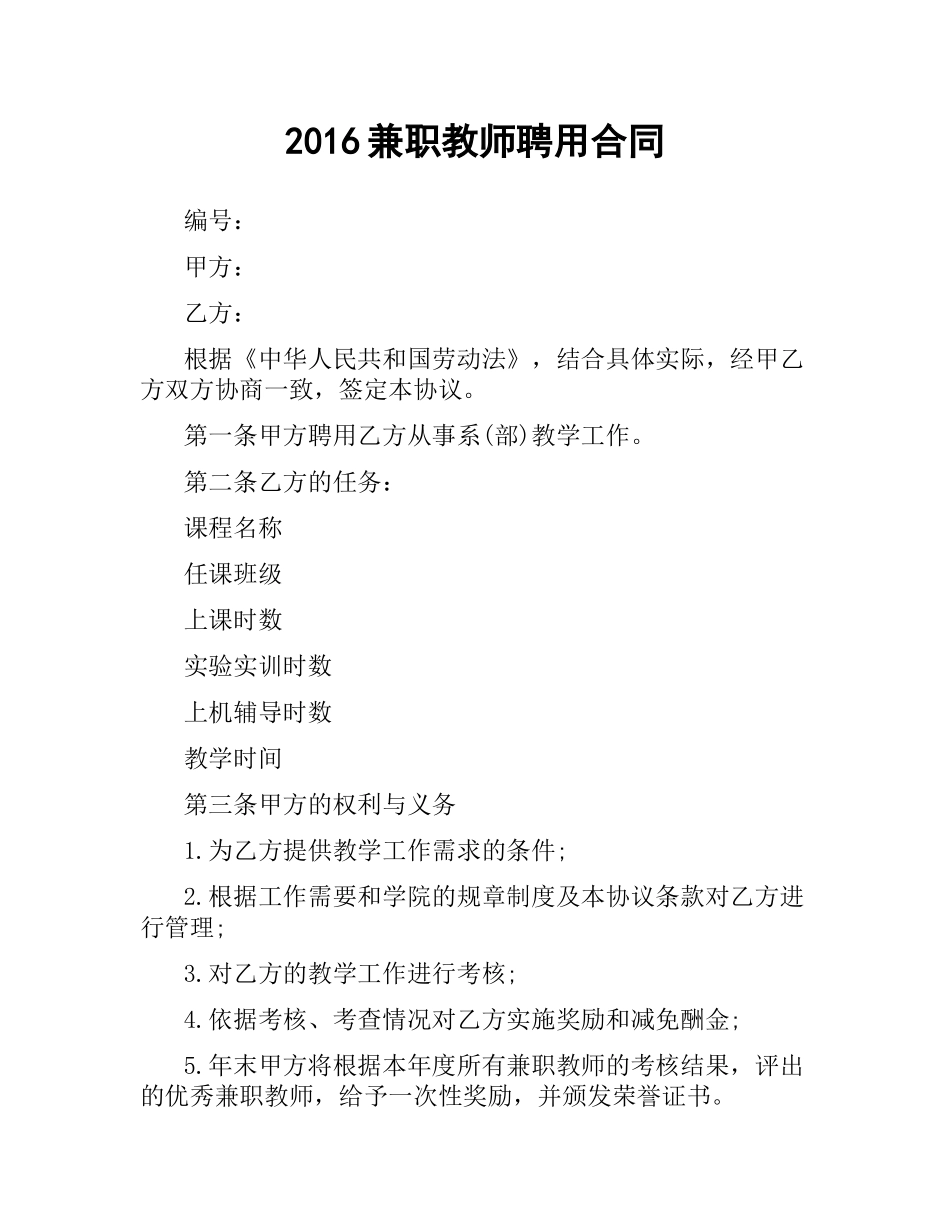 兼职教师聘用合同 .docx_第1页