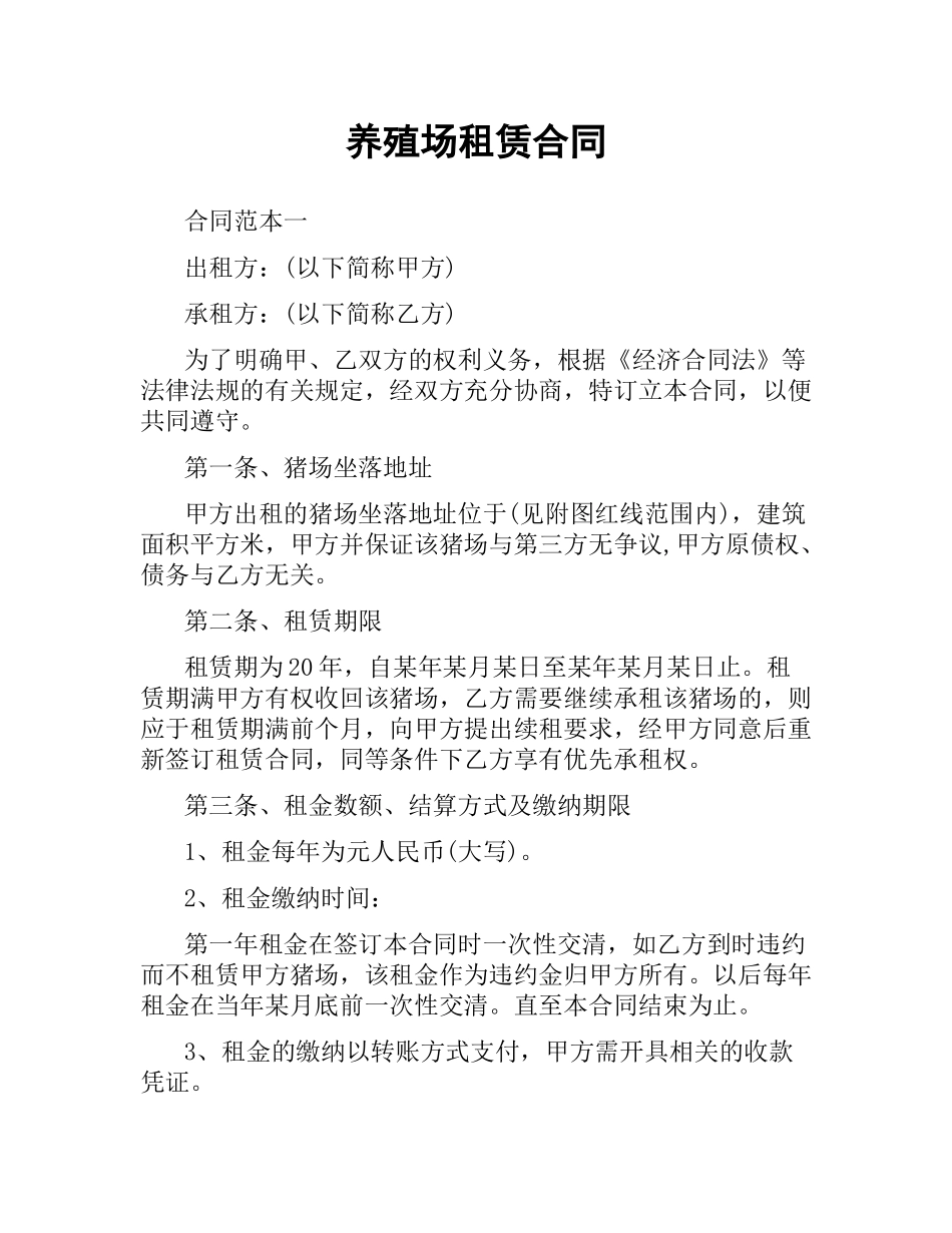 养殖场租赁合同.docx_第1页