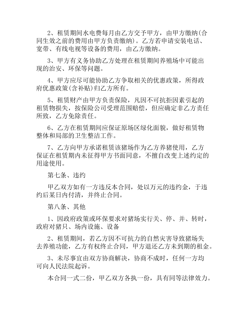 养殖场租赁合同.docx_第3页