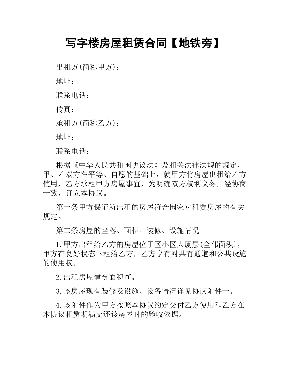 写字楼房屋租赁合同【地铁旁】.docx_第1页