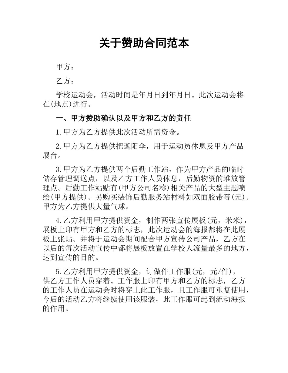 关于赞助合同范本.docx_第1页