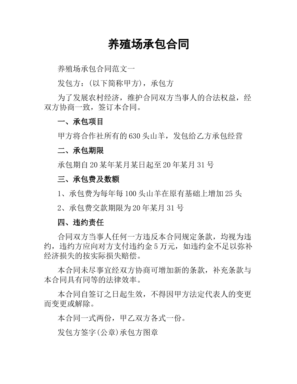 养殖场承包合同.docx_第1页