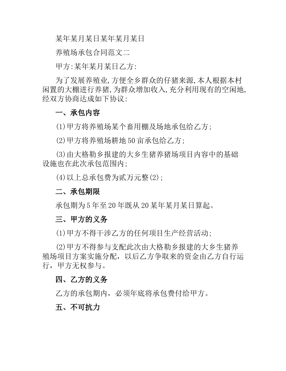 养殖场承包合同.docx_第2页