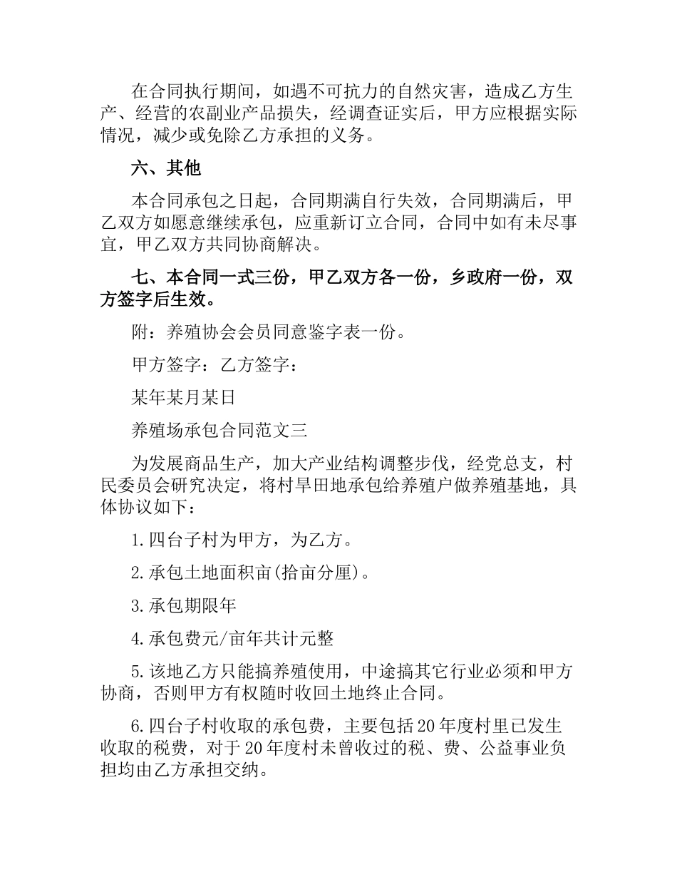 养殖场承包合同.docx_第3页