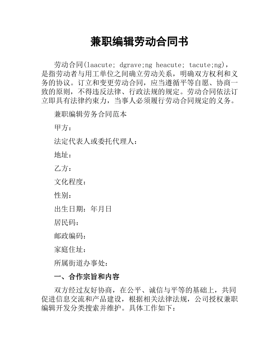 兼职编辑劳动合同书.docx_第1页