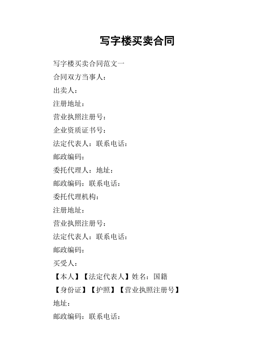 写字楼买卖合同.docx_第1页