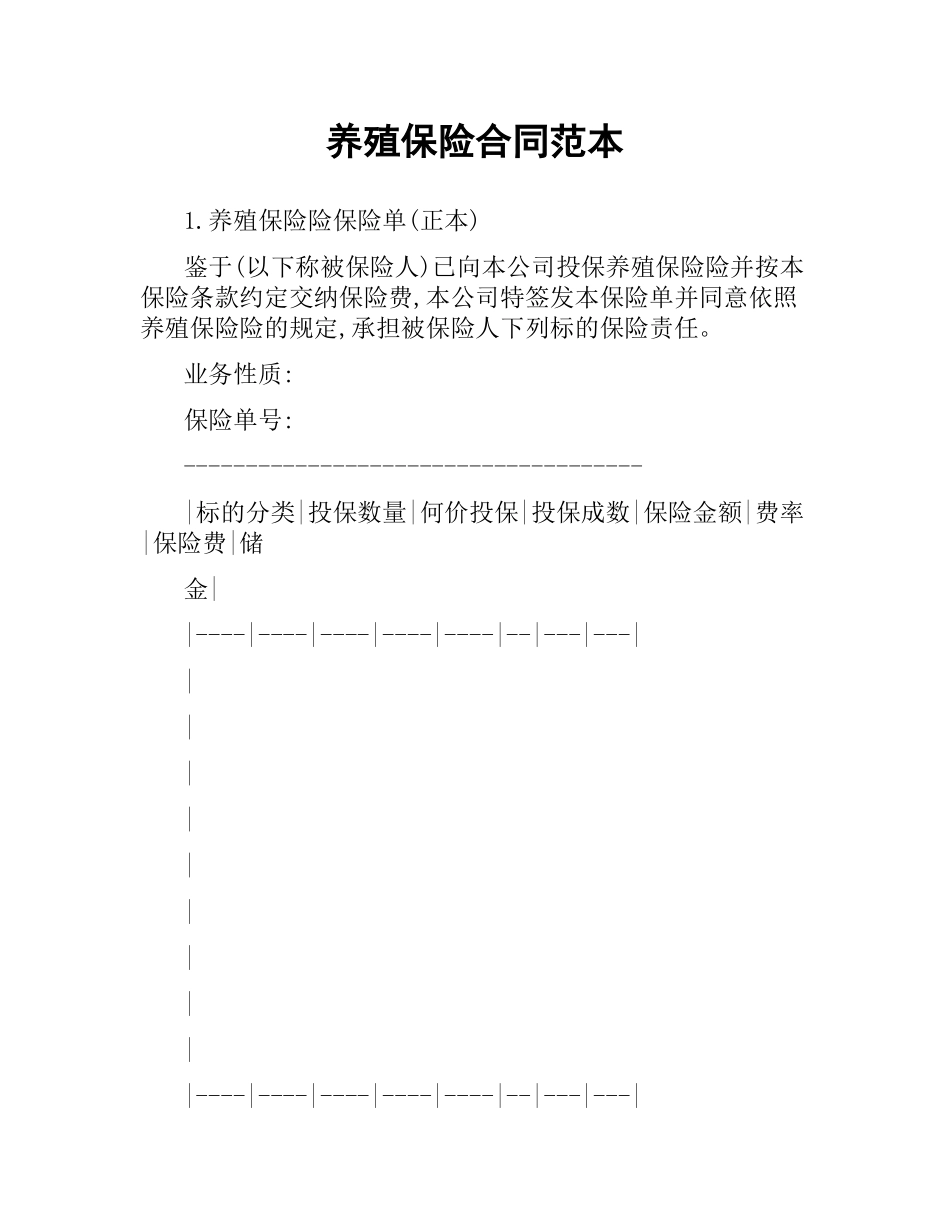 养殖保险合同范本.docx_第1页