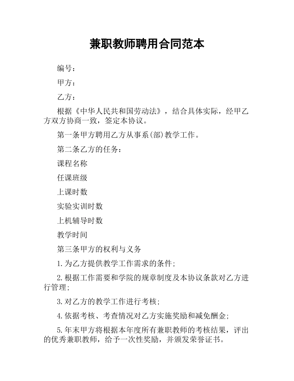 兼职教师聘用合同范本.docx_第1页