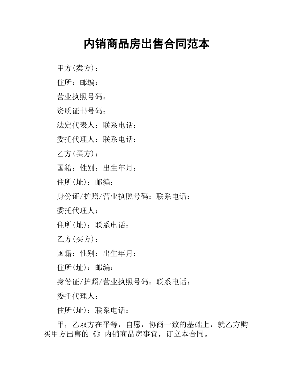 内销商品房出售合同范本.docx_第1页