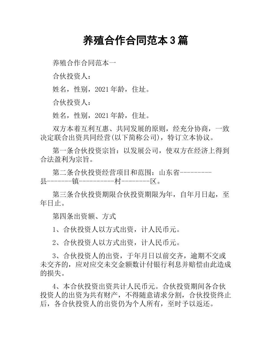 养殖合作合同范本3篇.docx_第1页