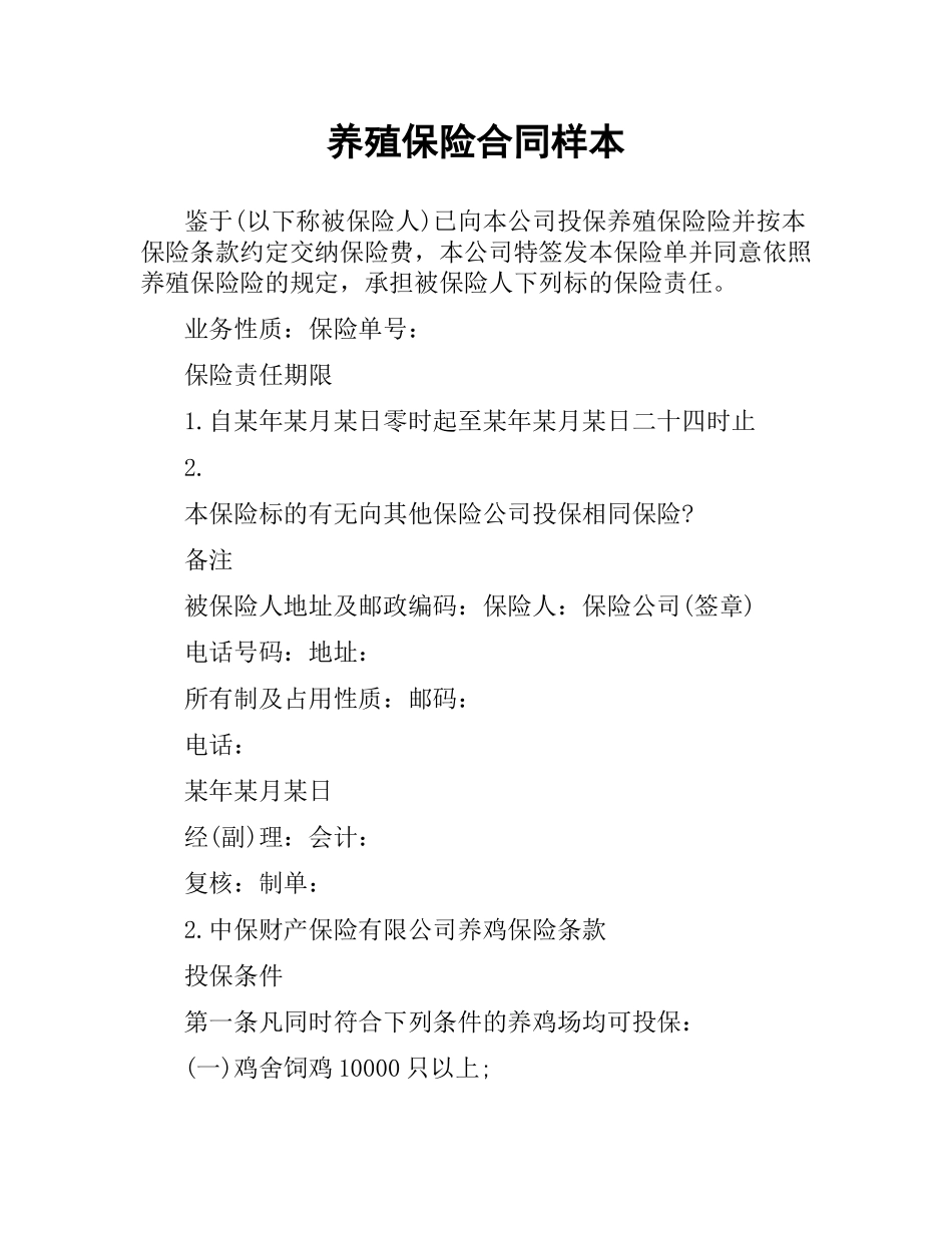 养殖保险合同样本（二）.docx_第1页