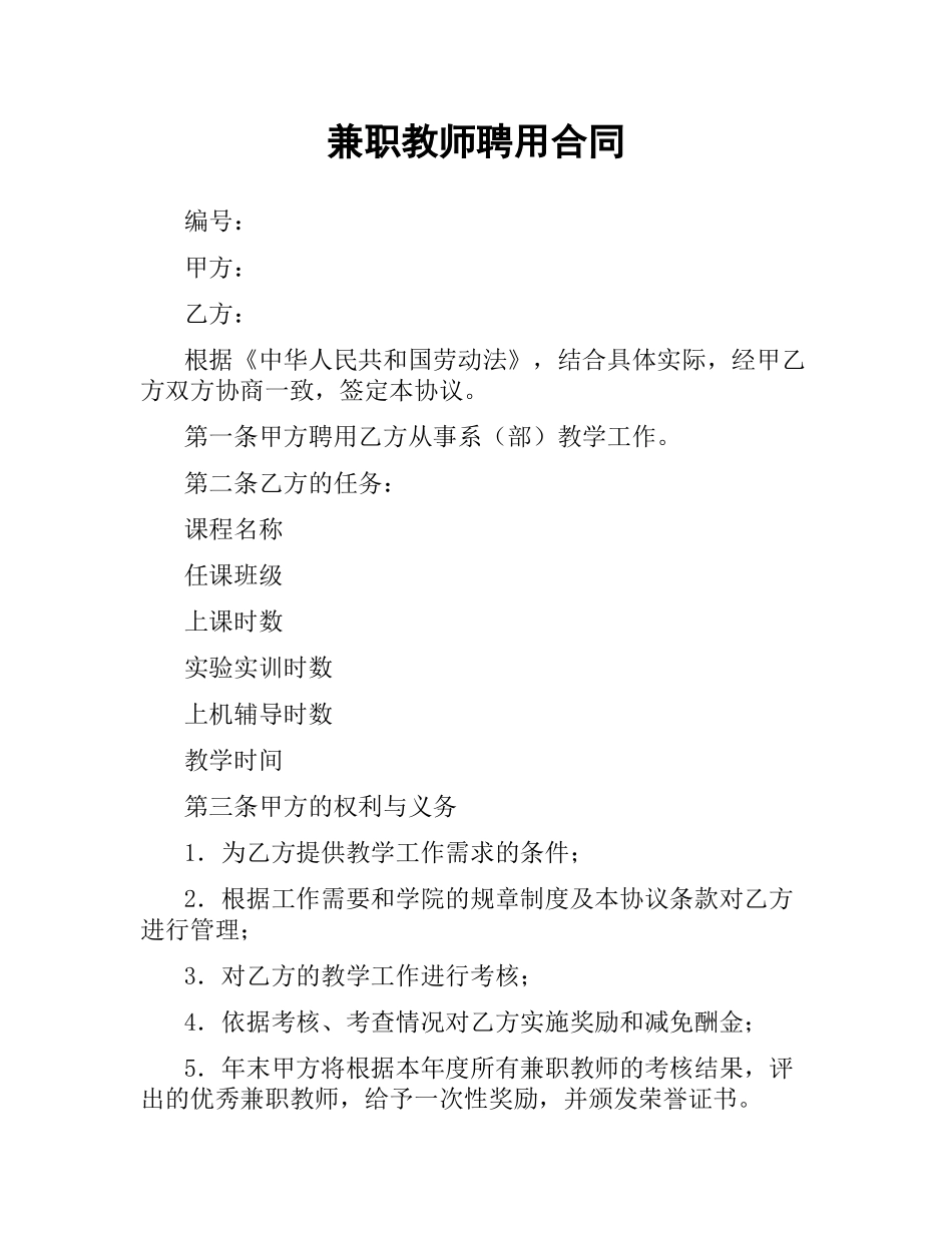 兼职教师聘用合同.docx_第1页