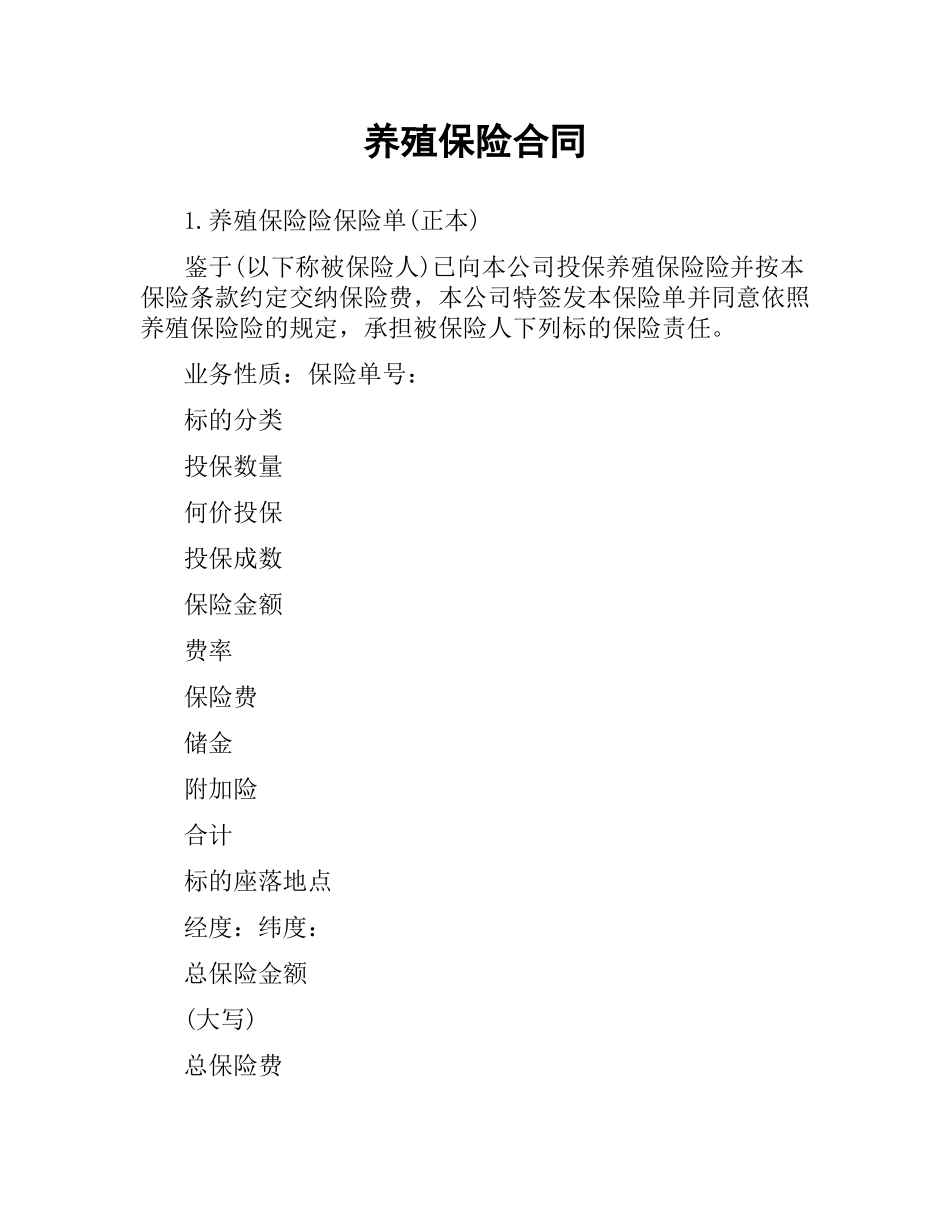 养殖保险合同（二）.docx_第1页