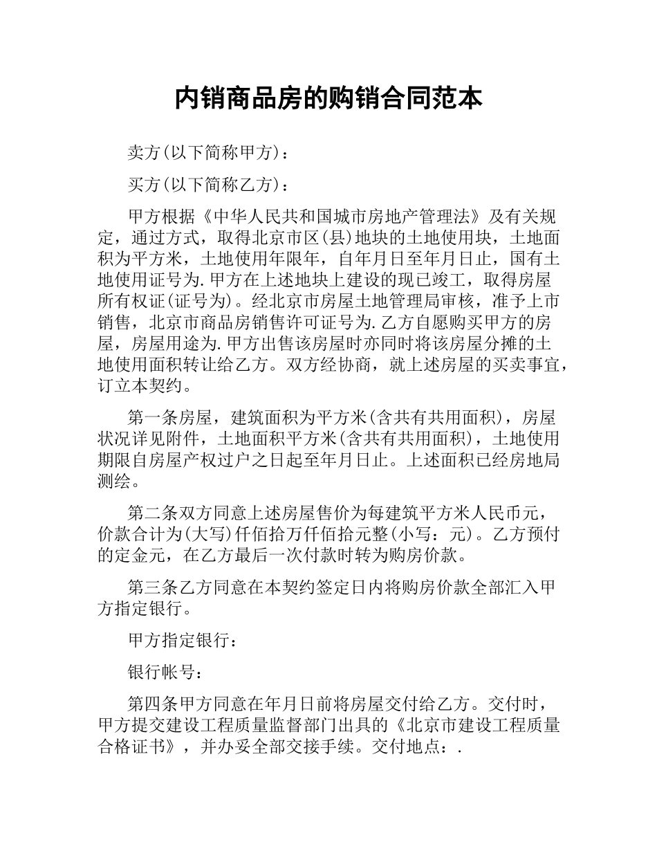 内销商品房的购销合同范本.docx_第1页