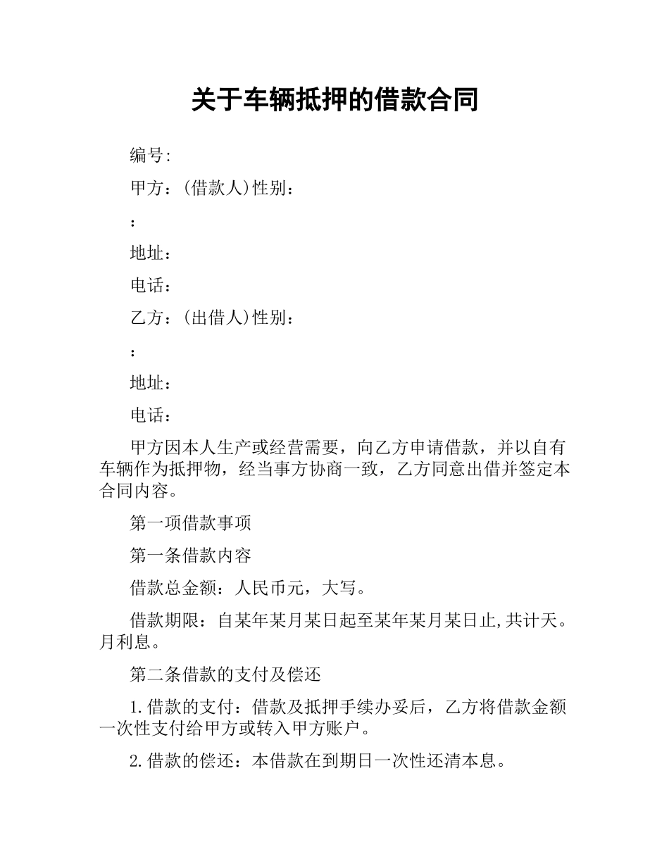 关于车辆抵押的借款合同.docx_第1页