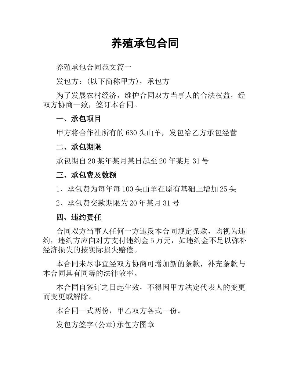 养殖承包合同.docx_第1页