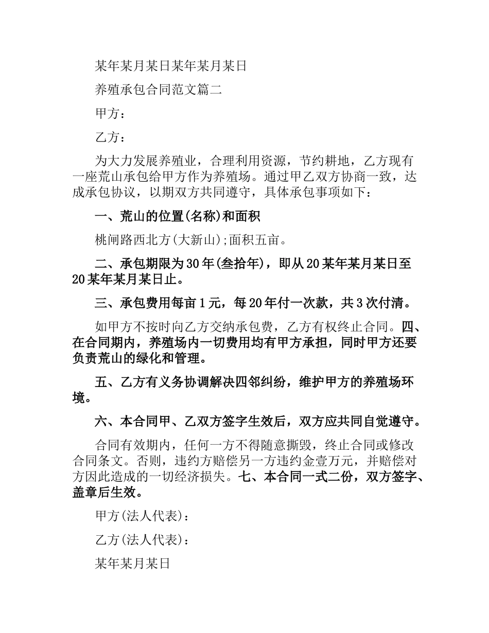 养殖承包合同.docx_第2页