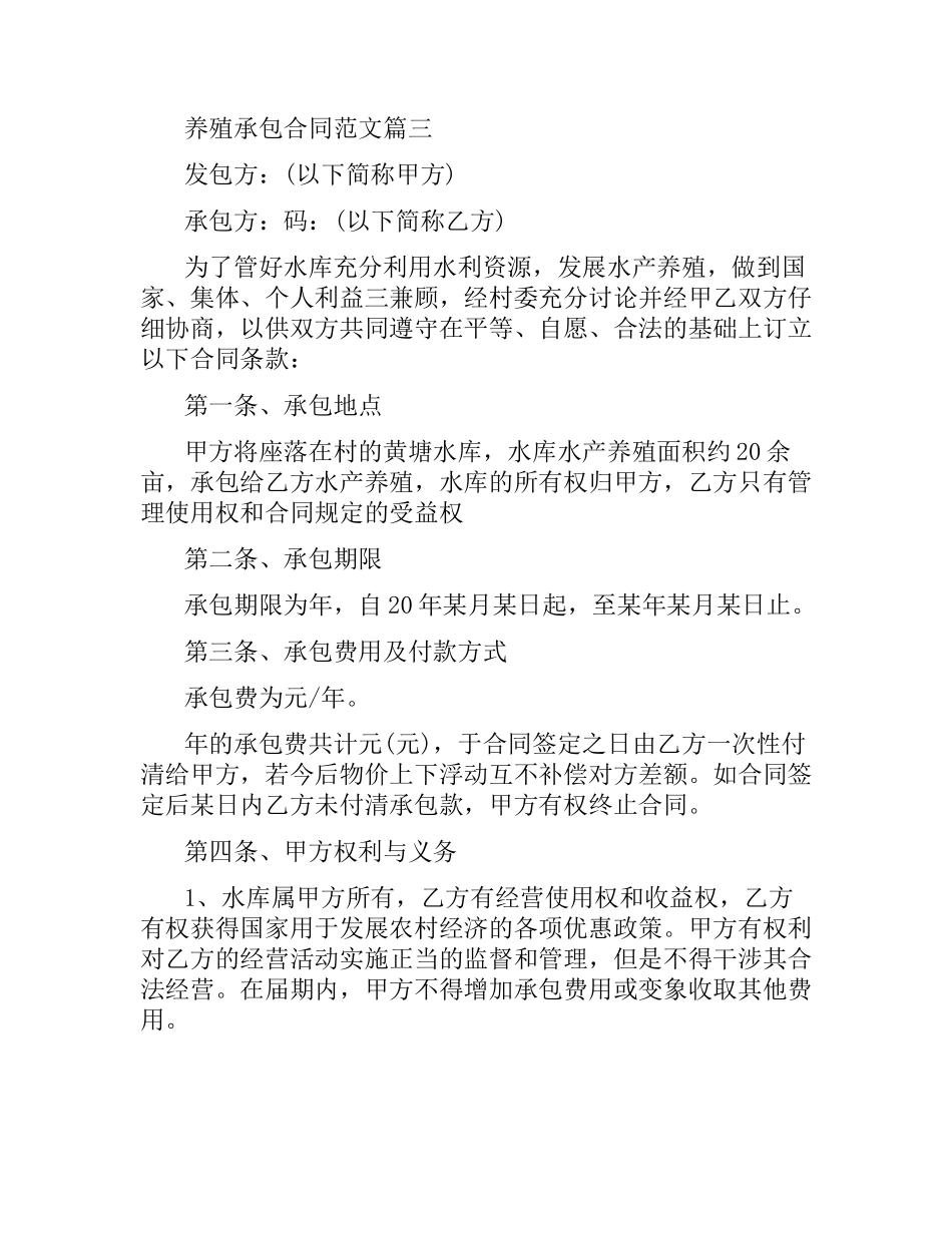 养殖承包合同.docx_第3页